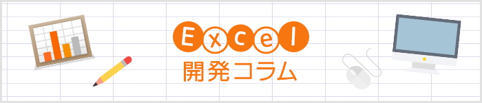 Excel開発コラム