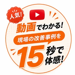 Excel業務改善事例