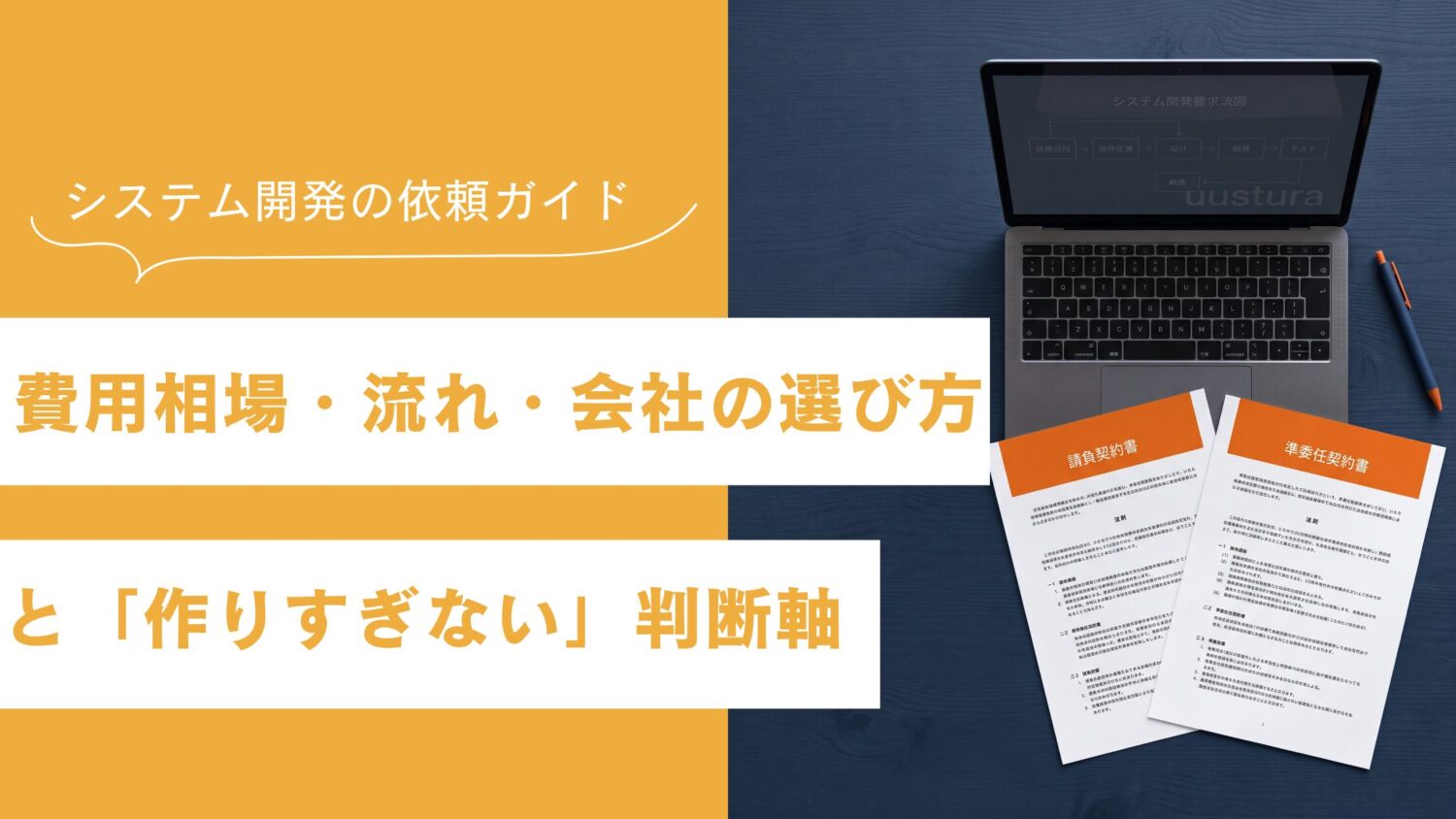 システム開発の依頼ガイド|費用相場・流れ・会社の選び方と「作りすぎない」判断軸