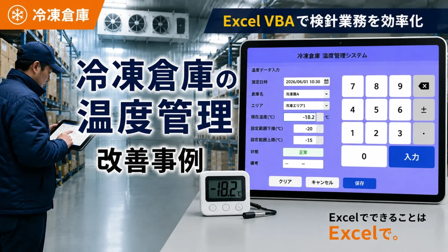 冷凍倉庫の温度管理 改善事例|ExcelVBAで検針業務を効率化
