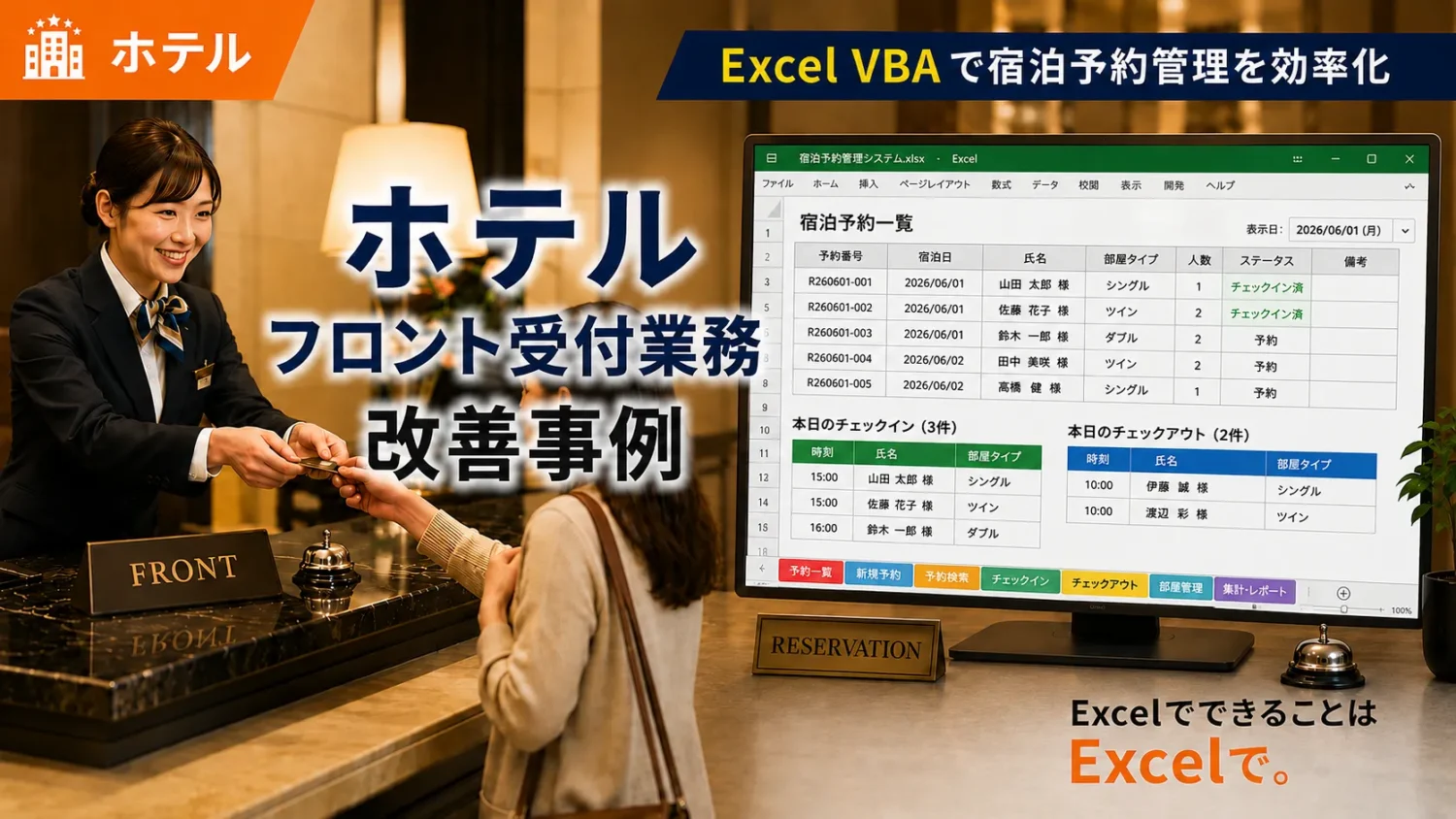 ホテル フロント受付業務 改善事例|ExcelVBAで宿泊予約管理を効率化
