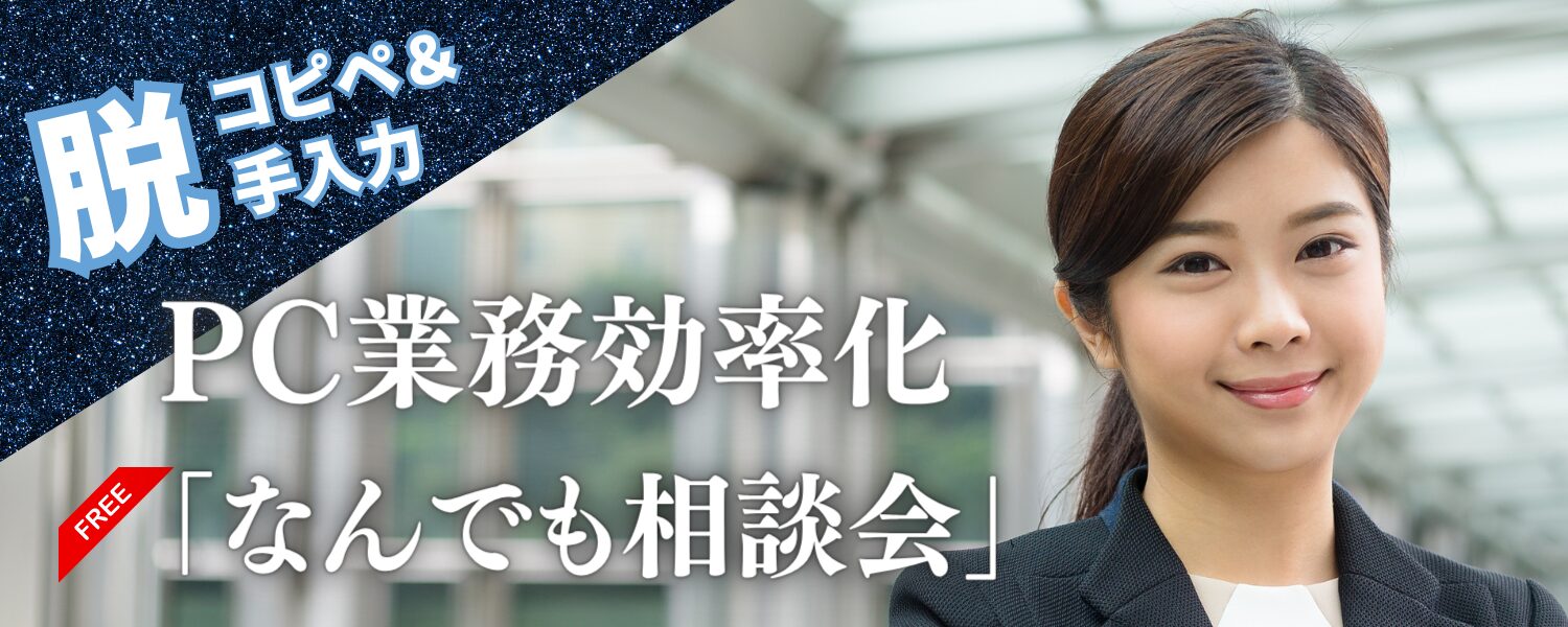 ExcelVBAシステム専門特化の弊社には、「システム導入」に関する多くの相談やお見積り依頼をいただきます。 セルネッツ主催のセミナー:脱コピペ&手入力「PC業務効率化」なんでも相談会 | 株式会社セルネッツ 事務処理の大半が、実は『定型作業』という事実。本「勉強会」では、パソコン事務効率化のために、どんな手法があるのか。 そして、問題解決のために成果のあるIT活用について、アドバイスさせて頂きます。皆様の素朴な質問にすべてお答えします。