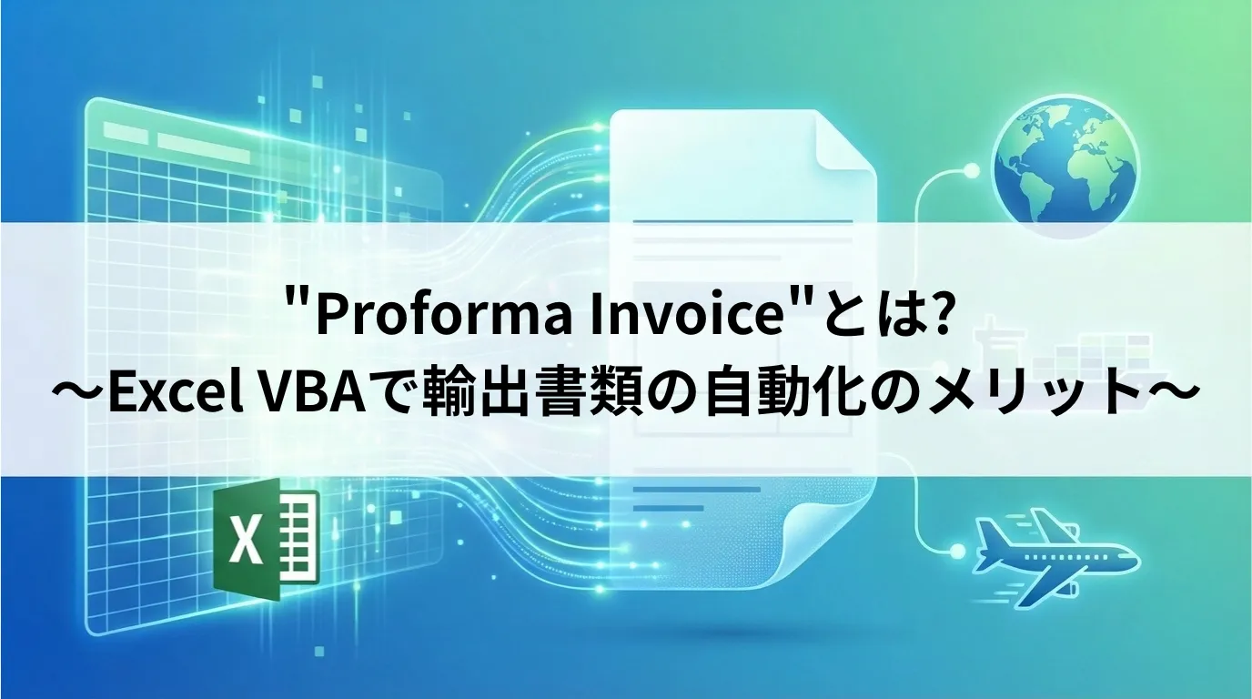 Excel VBAで輸出書類の自動化のメリット