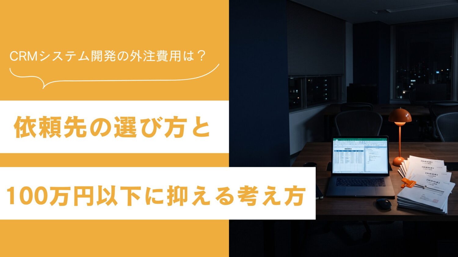 CRMシステム開発の外注費用は?依頼先の選び方と100万円以下に抑える考え方