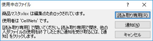 エクセル 開い て ない の に 読み取り 専用