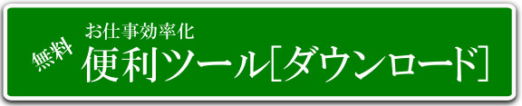 Excel業務効率化支援ツール
