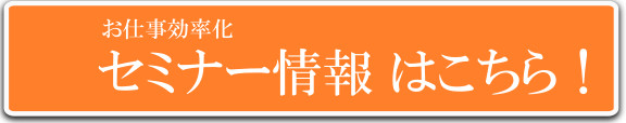 業務効率化セミナー情報
