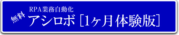 RPAアシロボ業務自動化