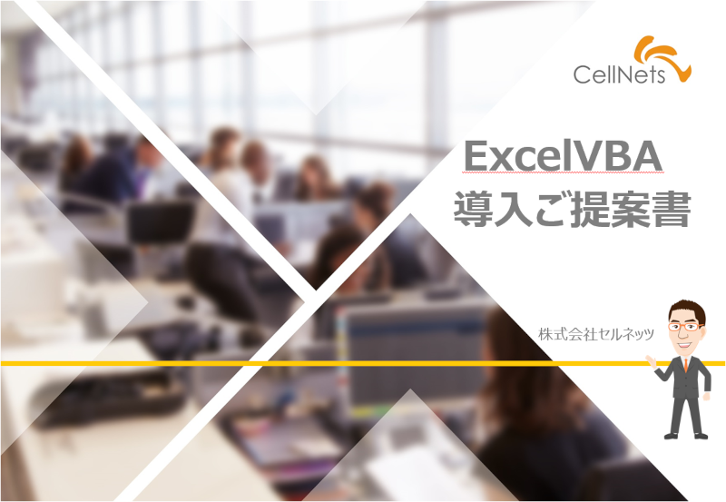ExcelVBA導入ご提案書|株式会社セルネッツ