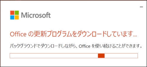 Office更新中