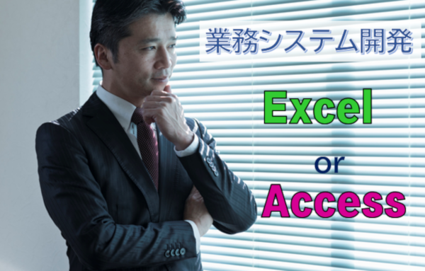 業務システム開発ExcelAccessどっち