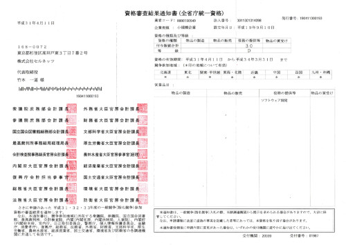 全省庁統一資格取得のご案内