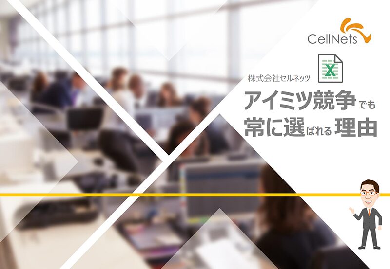 アイミツ競争でも常に選ばれる3つの理由｜株式会社セルネッツ