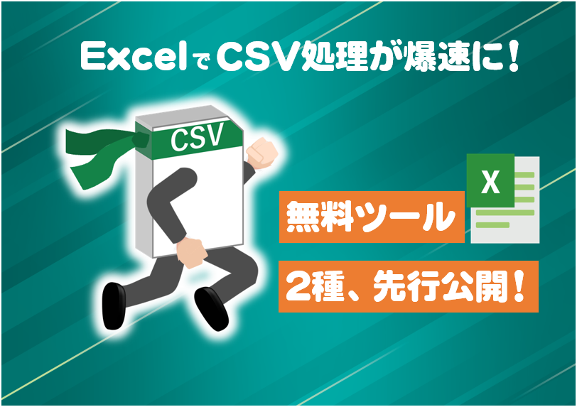 【先行公開】CSV業務効率化ツールのラインナップ