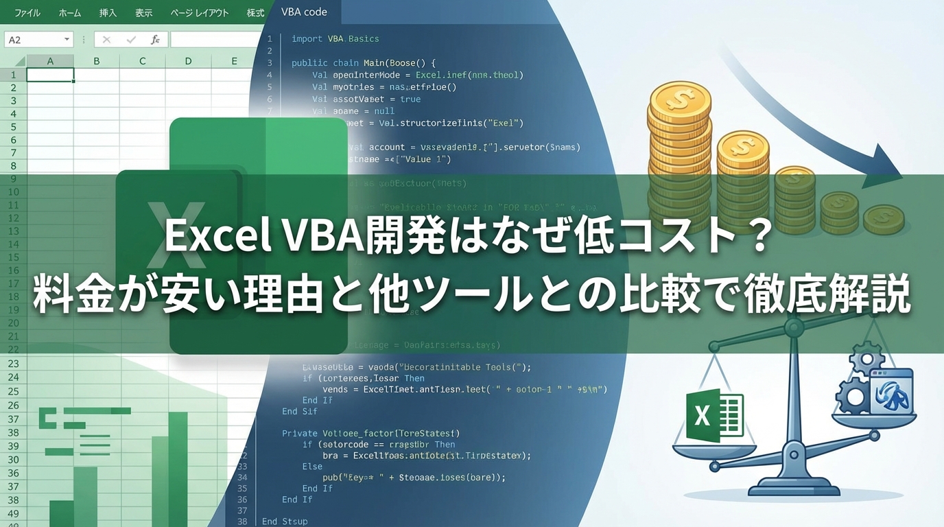 Excel VBA開発はなぜ低コスト?料金が安い理由と他ツールとの比較で徹底解説