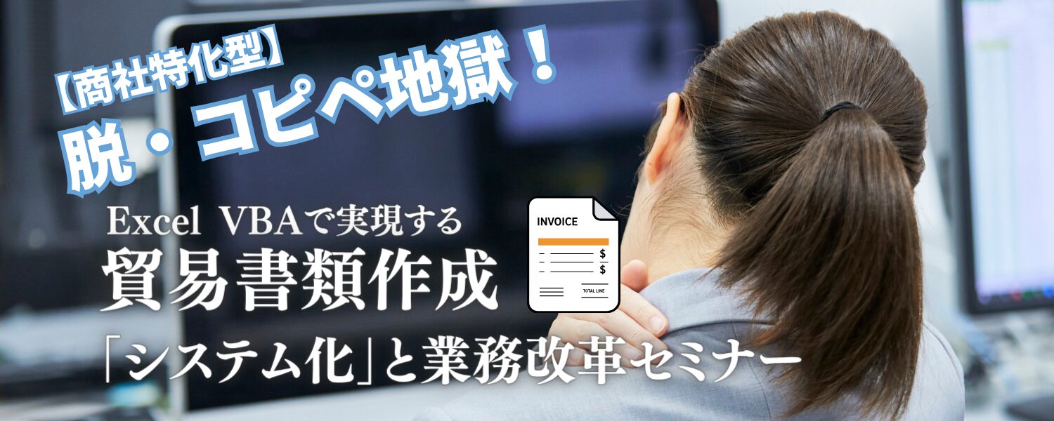 セルネッツ主催【商社特化型】脱・コピペ地獄!貿易書類作成の「システム化」と業務改革セミナーお知らせ