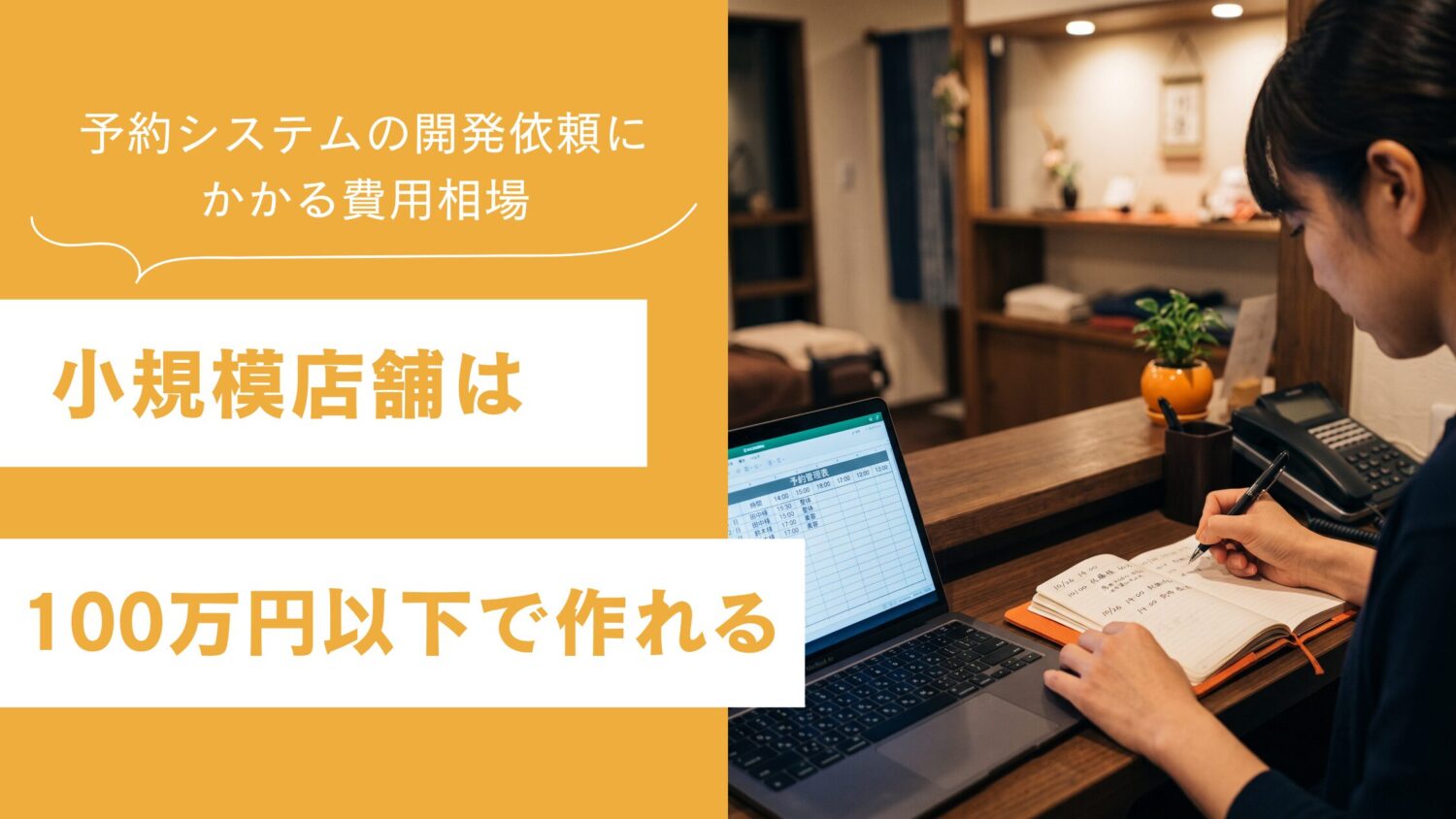 予約システムの開発依頼にかかる費用相場|小規模店舗は100万円以下で作れる
