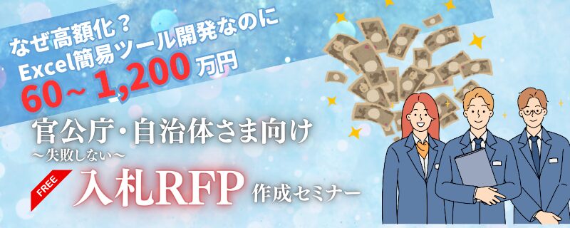 ExcelVBAシステム専門特化の弊社には、「システム導入」に関する多くの相談やお見積り依頼をいただきます。 官公庁・自治体さま向け「失敗しない入札RFP作成セミナー」ご案内