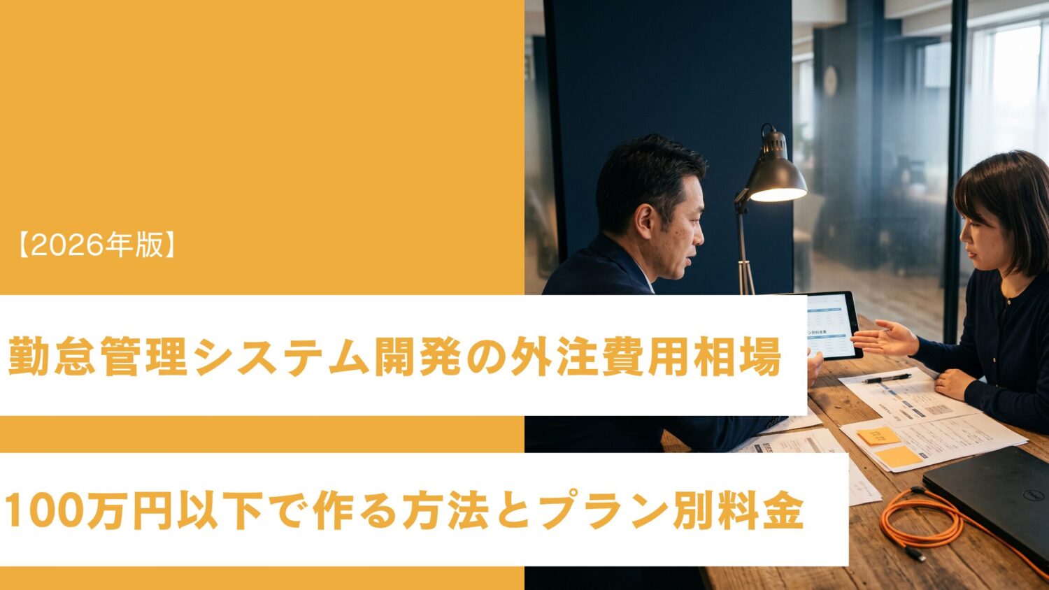 勤怠管理システム開発の外注費用相場|100万円以下で作る方法とプラン別料金【2026年版】
