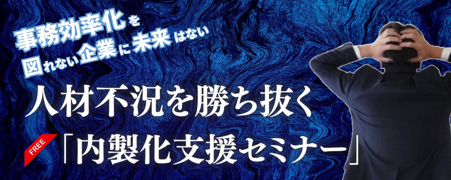ExcelVBAシステム専門特化の弊社には、「システム導入」に関する多くの相談やお見積り依頼をいただきます。 セルネッツ主催セミナーお知らせ:私たちは今、長引く不況に加え、深刻な人手不足という二重苦の時代に直面しています。
厳しい市況下で生き残るには、業務の効率化、労働生産性の向上が企業の最重要課題であることは、皆様が痛感されていることでしょう。
本セミナーでは、人材難・人材不況を勝ち抜く為の企業競争力の向上について解説いたします。