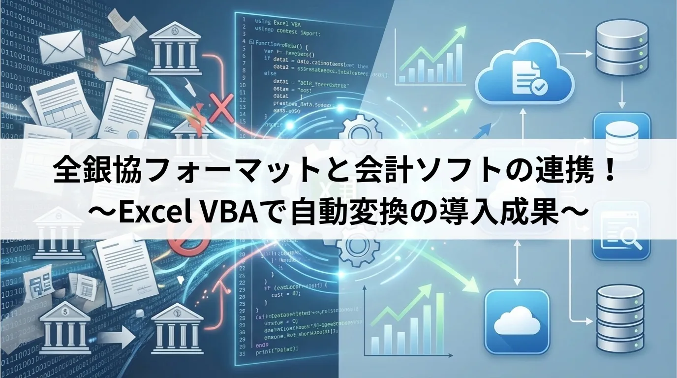 全銀協フォーマットと会計ソフトが連携できない