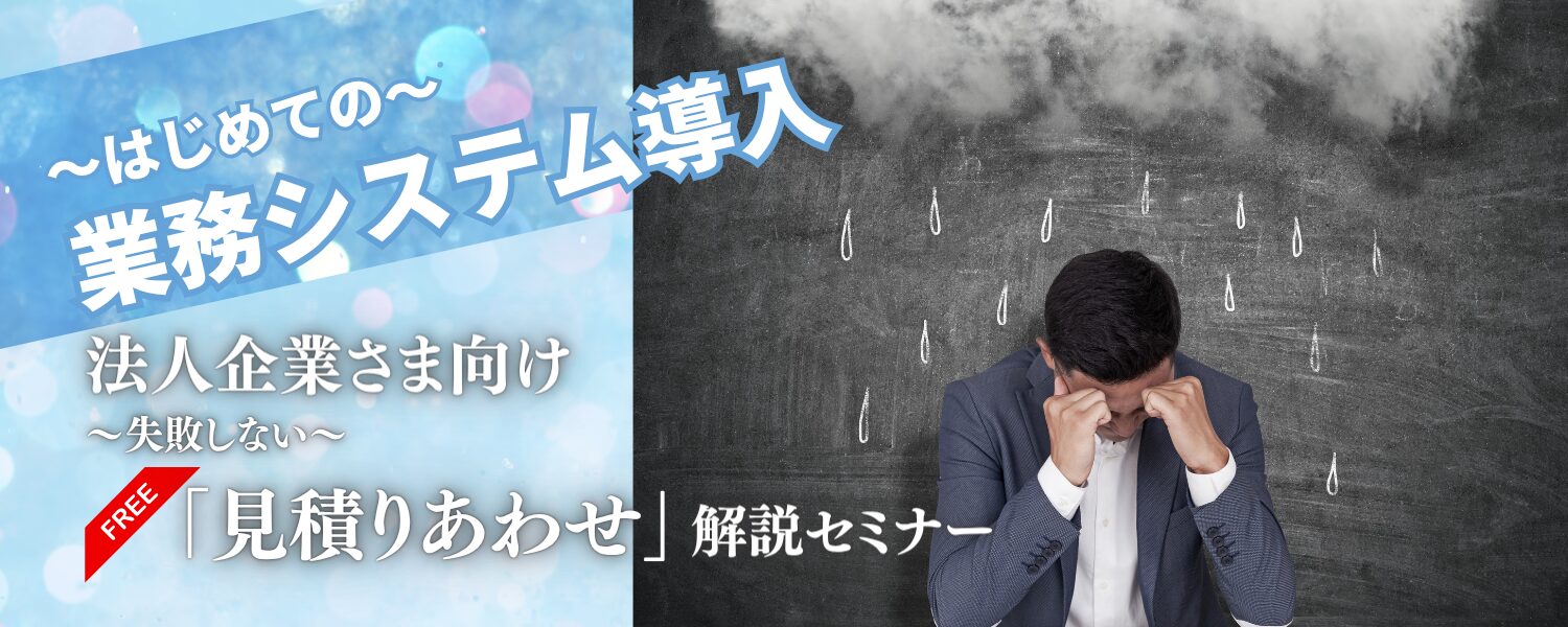 ExcelVBAシステム専門特化の弊社には、「システム導入」に関する多くの相談やお見積り依頼をいただきます。