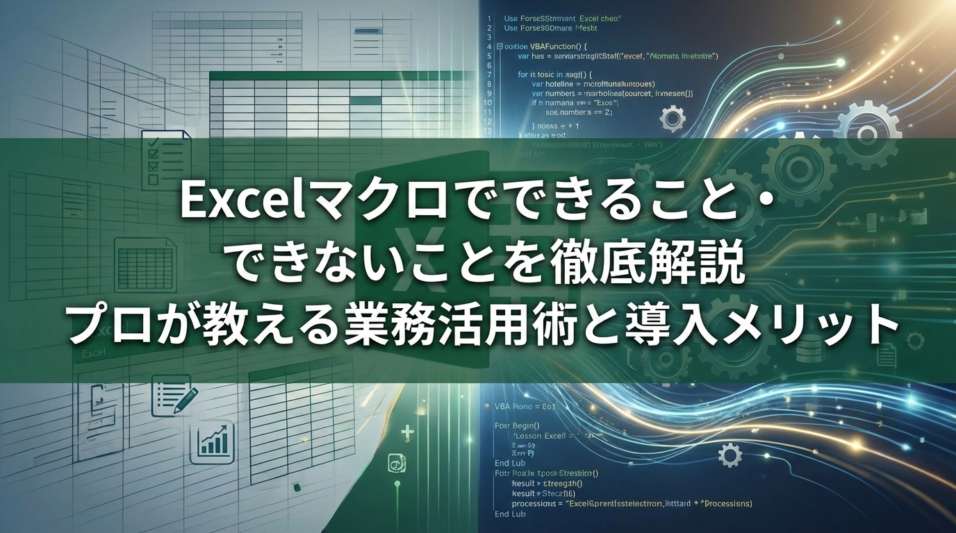 Excelマクロでできること・できないことを徹底解説|プロが教える業務活用術と導入メリット