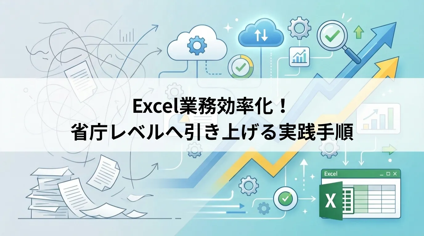 Excel業務効率化!省庁レベルへ引き上げる実践手順