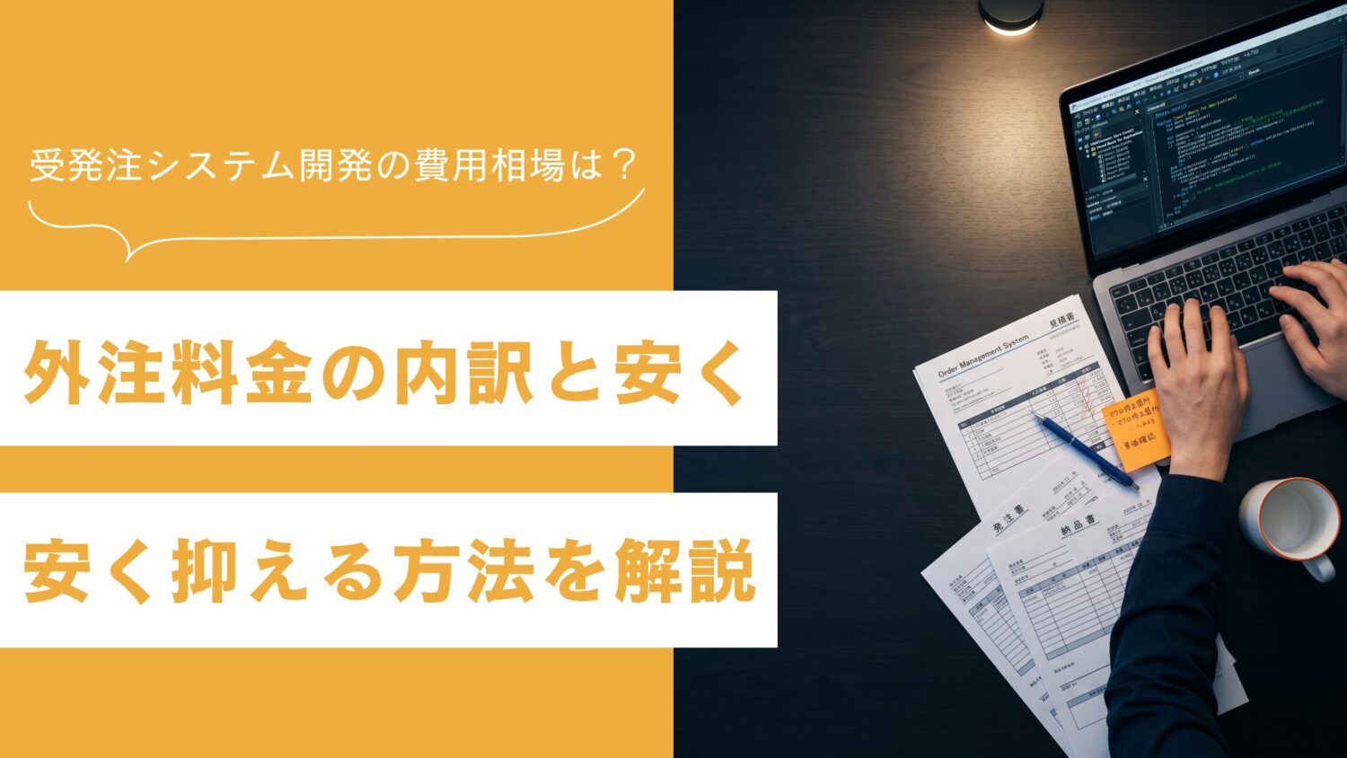 受発注システム開発の費用相場は?外注料金の内訳と安く抑える方法を解説