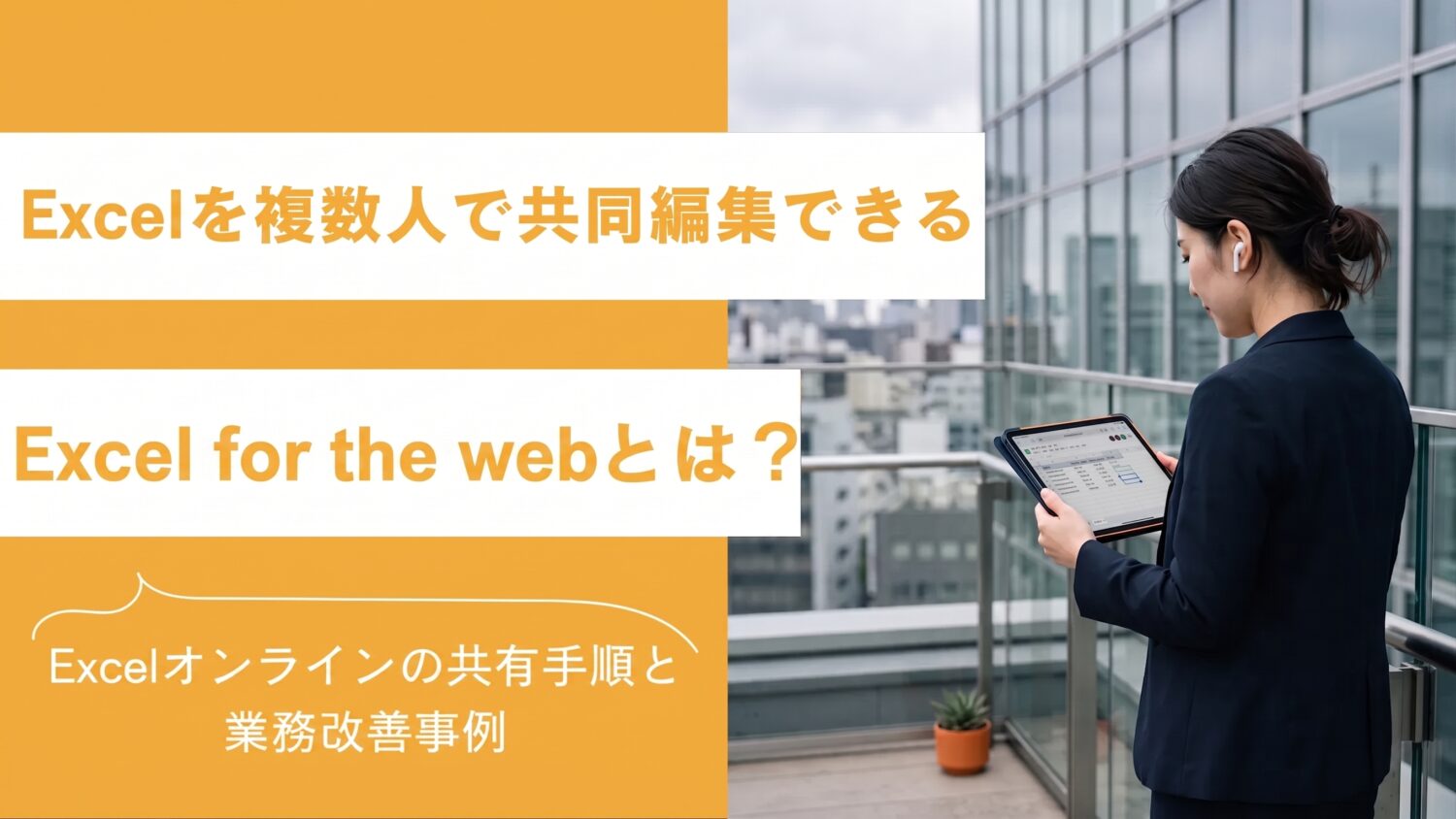 Excelを複数人で共同編集できるExcelForTheWebとは?Excelオンラインの共有手順と業務改善事例