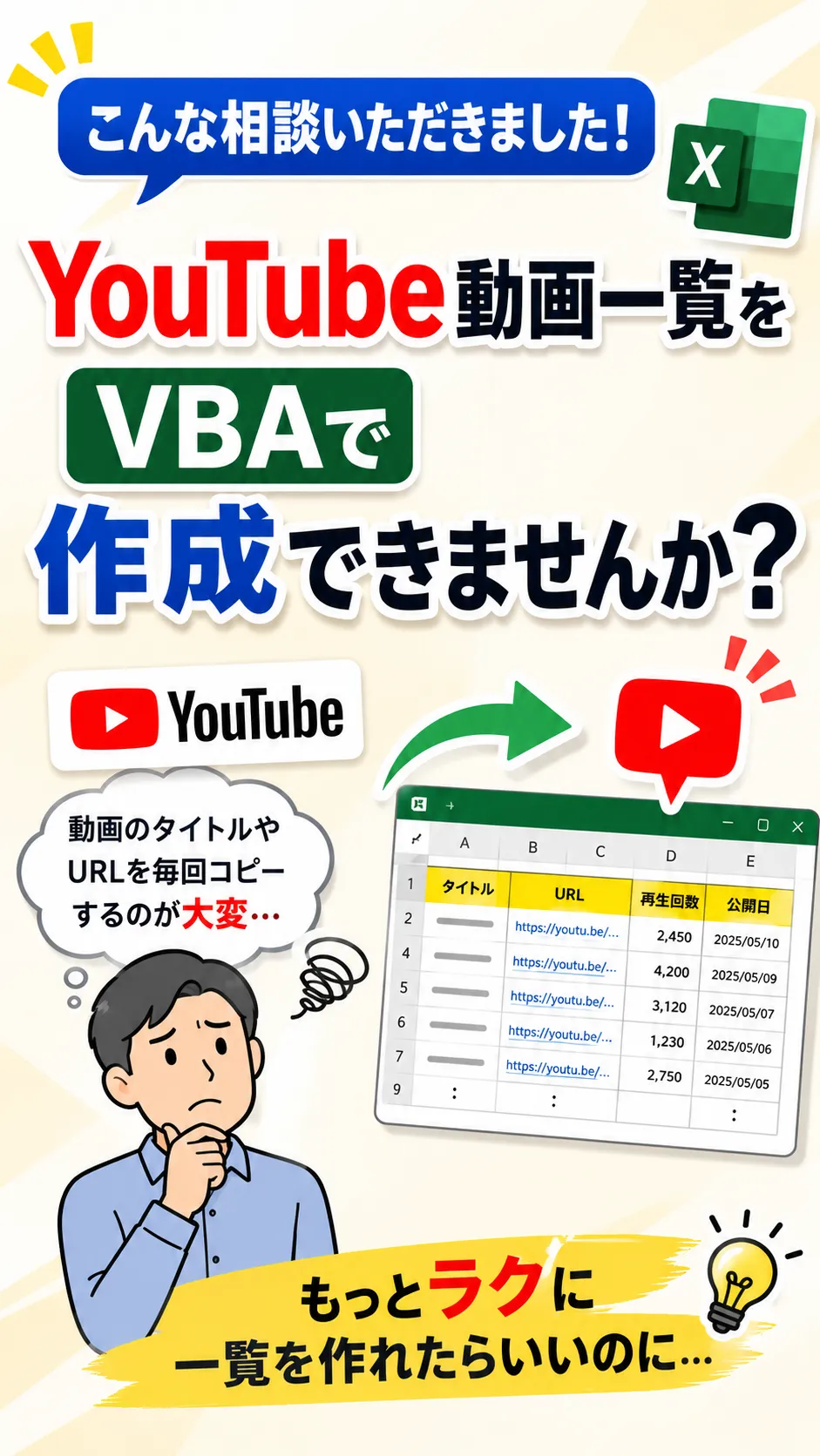 YouTube動画一覧リストをVBAで作成できませんか?