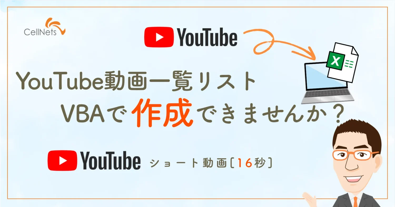 YouTube動画一覧リストをVBAで作成できませんか?