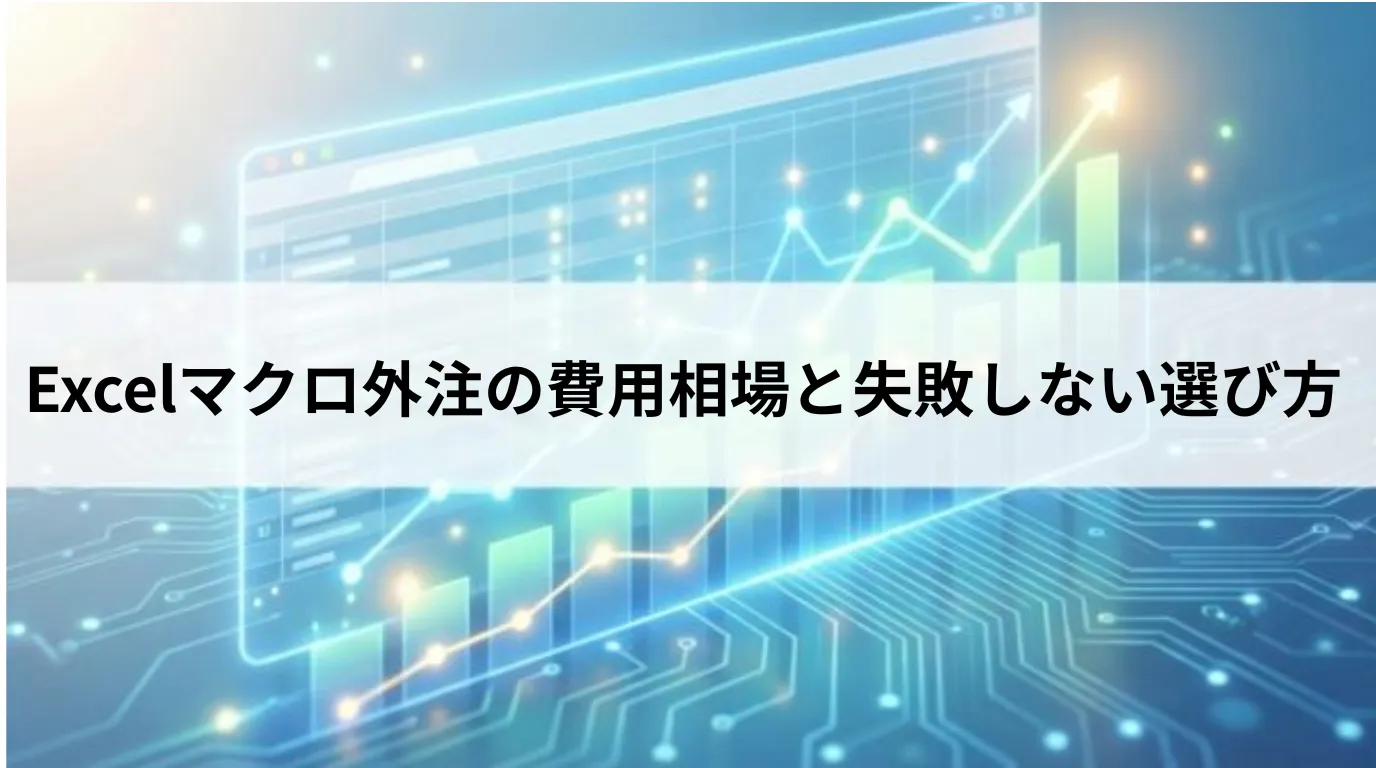 Excelマクロ外注の費用相場と失敗しない選び方