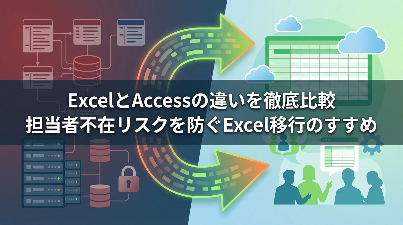 ExcelとAccessの違いを徹底比較|担当者不在リスクを防ぐExcel移行のすすめ