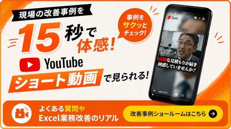 Excel業務改善事例ショート動画よくある質問など公開中