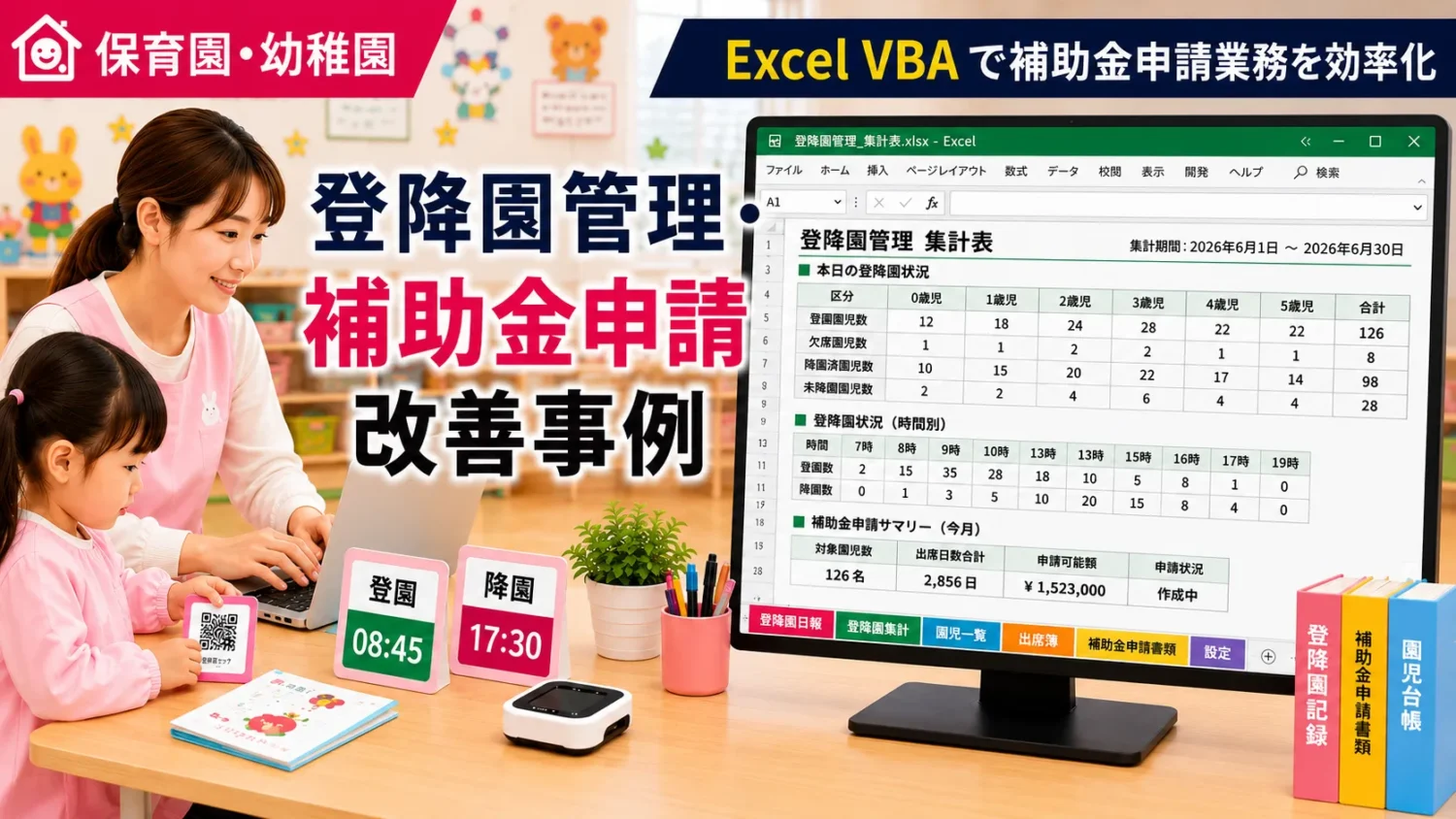 保育園・幼稚園 登降園管理Excel業務改善・効率化の事例。ExcelVBAで補助金申請業務を効率化