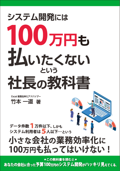 システム開発には100万円も払いたくないという社長の教科書