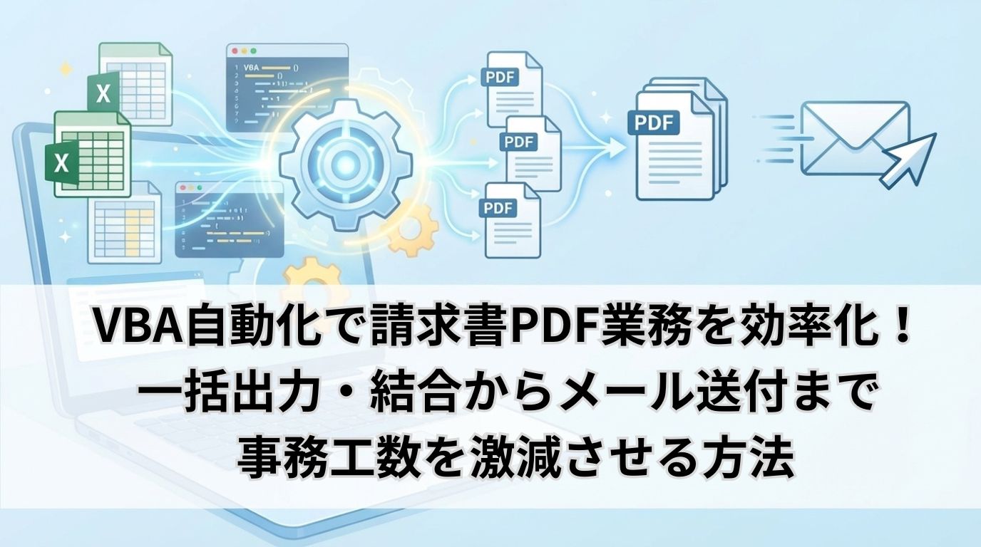 VBA自動化で請求書PDF業務を効率化!一括出力・結合からメール送付まで事務工数を激減させる方法