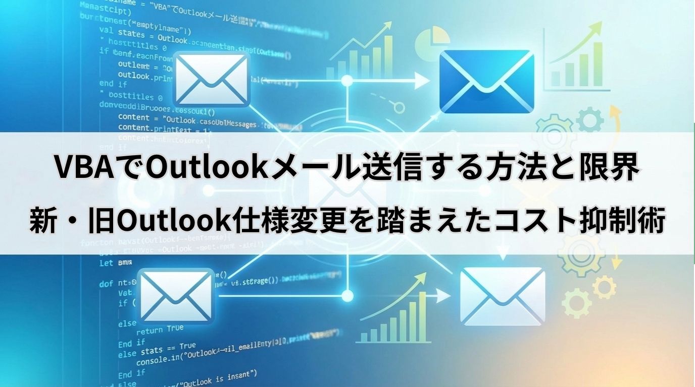 VBAでOutlookメール送信する方法と限界|新旧Outlook仕様変更を踏まえたコスト抑制術
