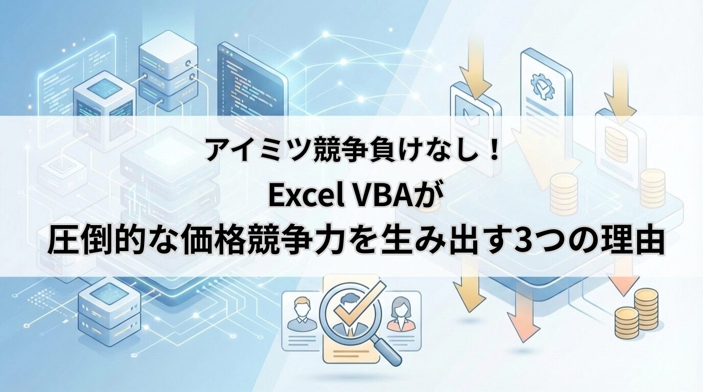 アイミツ競争負けなし!Excel VBAが圧倒的な価格競争力を生み出す3つの理由