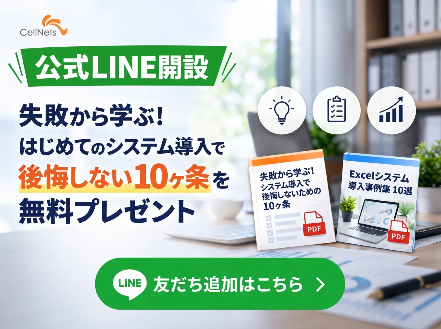 公式LINE開設!失敗から学ぶ!はじめてのシステム導入で後悔しない10ヶ条を無料プレゼント