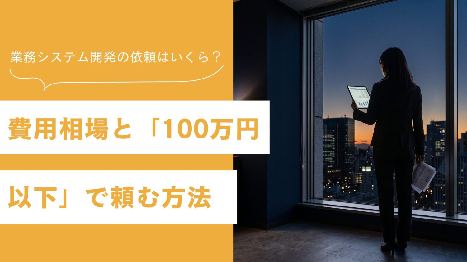 業務システム開発の依頼はいくら?費用相場と「100万円以下」で頼む方法