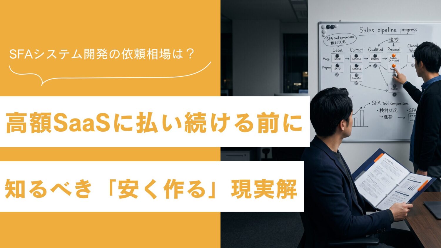 SFAシステム開発の依頼相場は?高額SaaSに払い続ける前に知るべき「安く作る」現実解