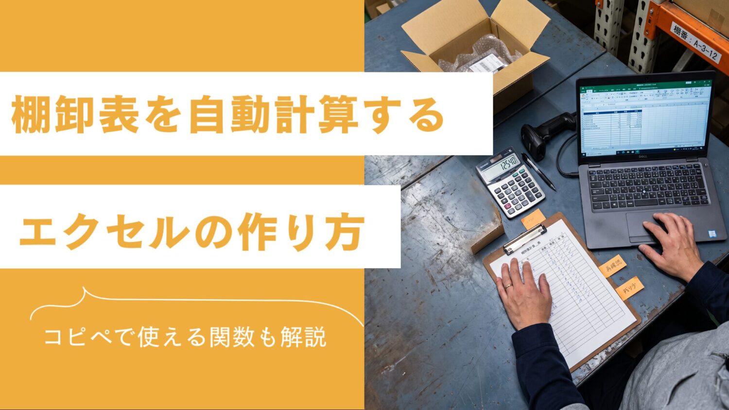 棚卸表を自動計算するエクセルの作り方