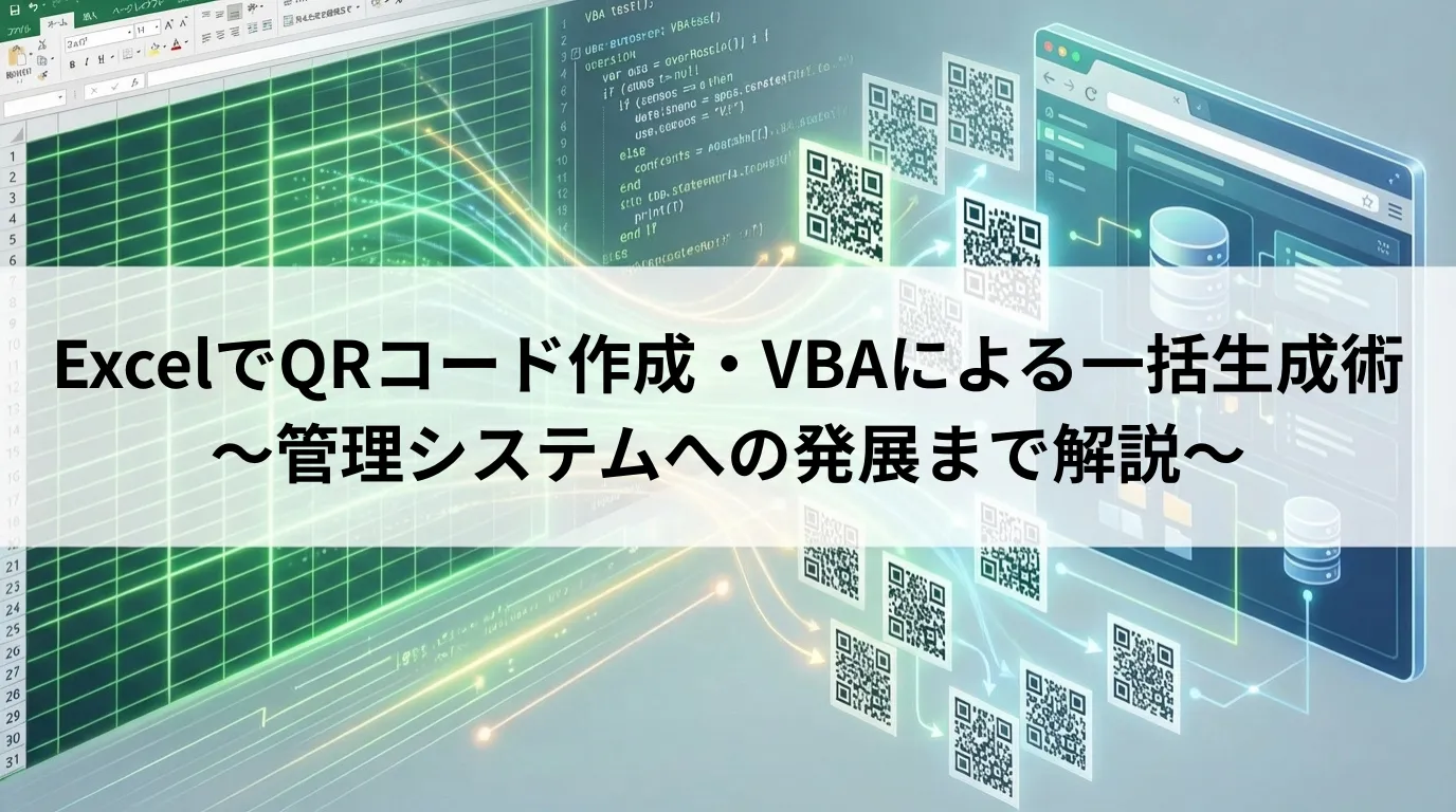 ExcelでQRコード作成方法とVBAによる一括生成術 ～管理システムへの発展まで解説～