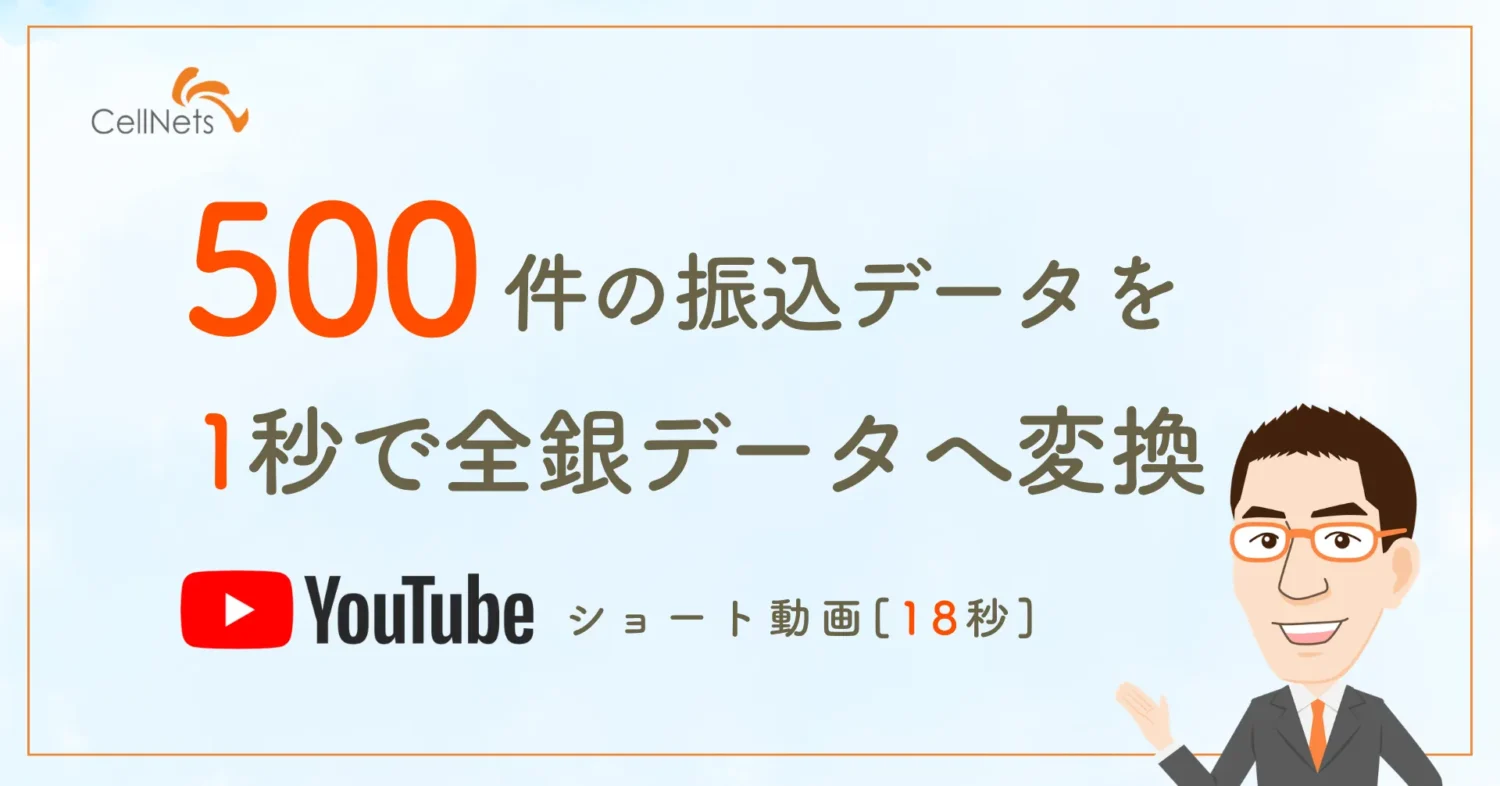 毎月の支払業務で作成する全銀データ。 支払データCSVを選択するだけで、 500件の振込データを読み込み、 銀行提出用の全銀データを自動作成する事例をご紹介しています。