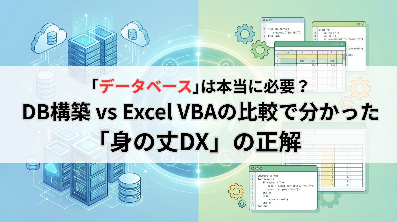データベースは本当に必要?DB構築 vs Excel VBAの比較で分かった「身の丈DX」の正解