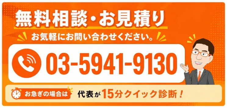 無料相談・お見積り お気軽にお問い合わせください。 03-5941-9130 お急ぎの場合は代表が15分クイック診断!