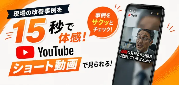 現場の改善事例を15秒で体感!事例をサクッとチェック!YouTubeショート動画で見られる!