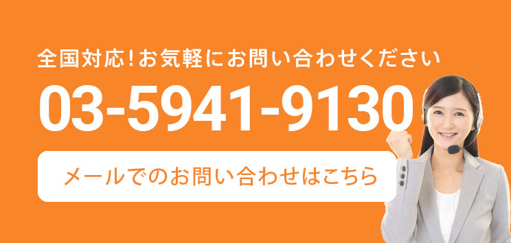 全国対応！お気軽にお問い合わせください